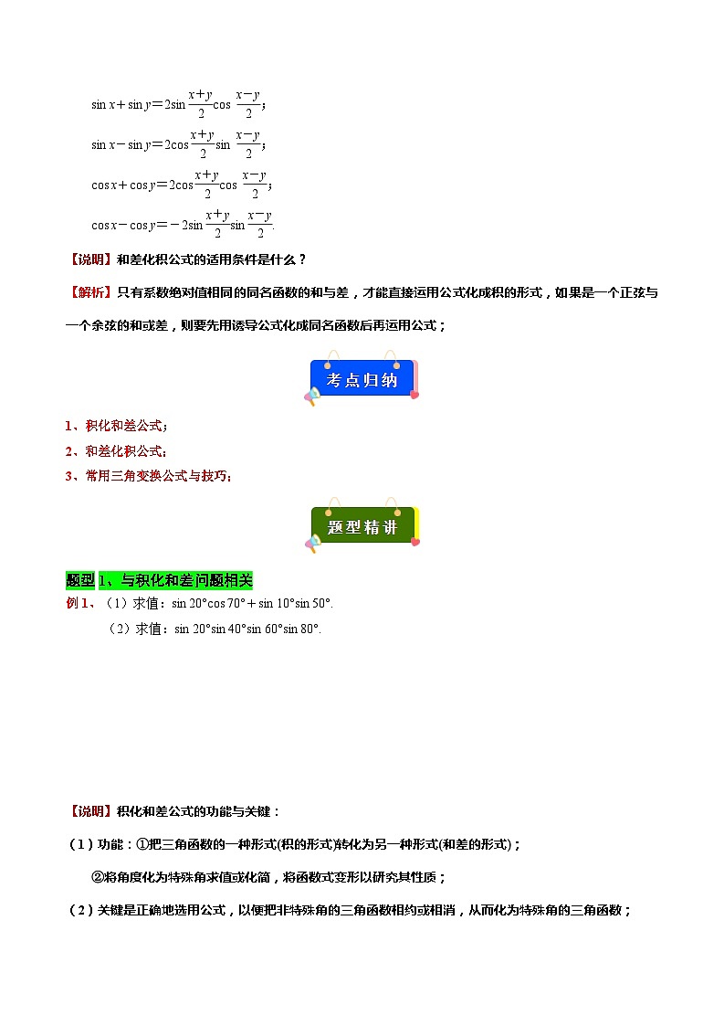 专题08 三角函数的积化和差与和差化积(原卷版)第2页