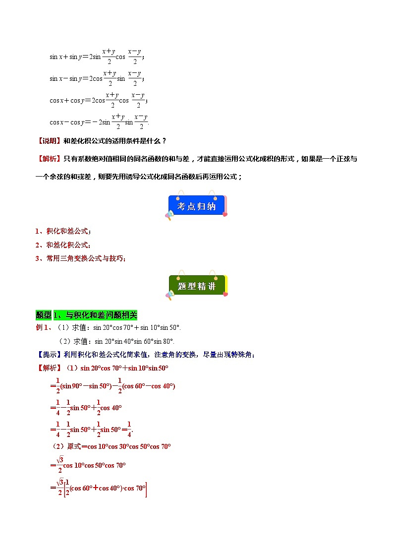专题08 三角函数的积化和差与和差化积(解析版)第2页