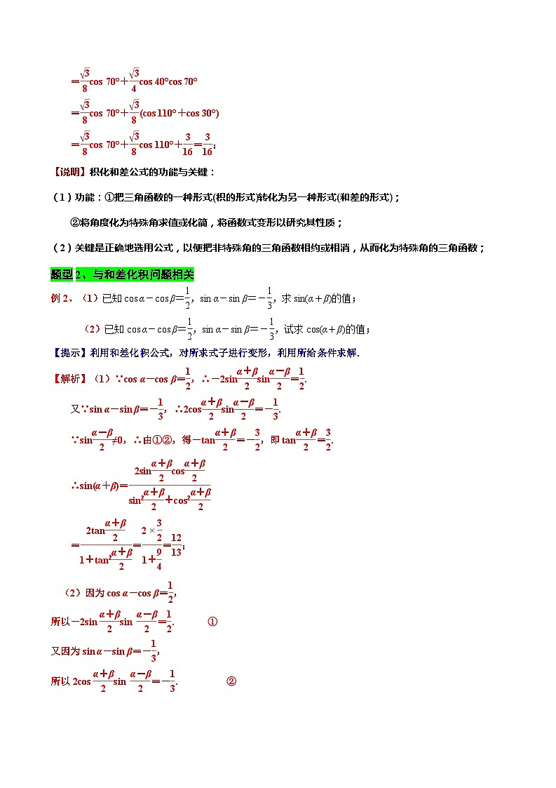 专题08 三角函数的积化和差与和差化积(解析版)第3页
