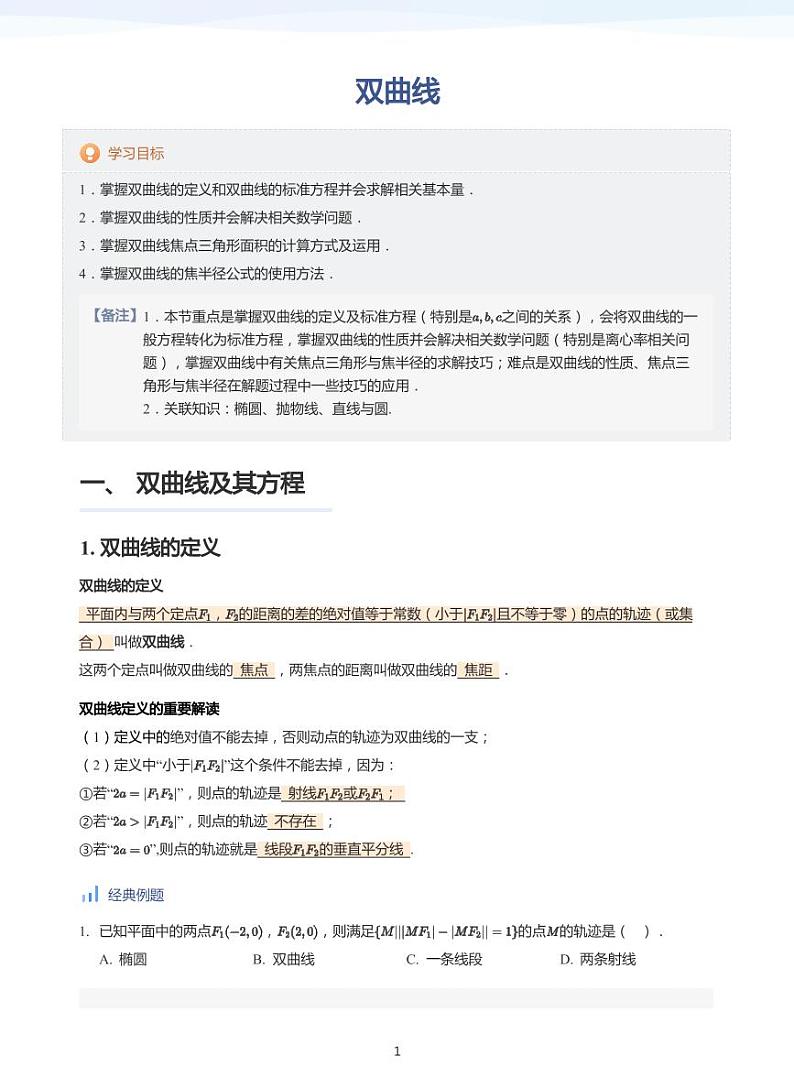双曲线(教师版)第1页