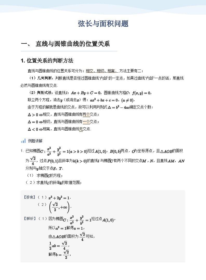 人教A版(2019)高中数学选修一讲义08弦长与面积问题01