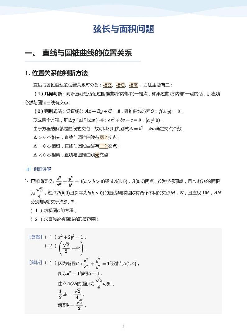 人教A版(2019)高中数学选修一讲义08弦长与面积问题01