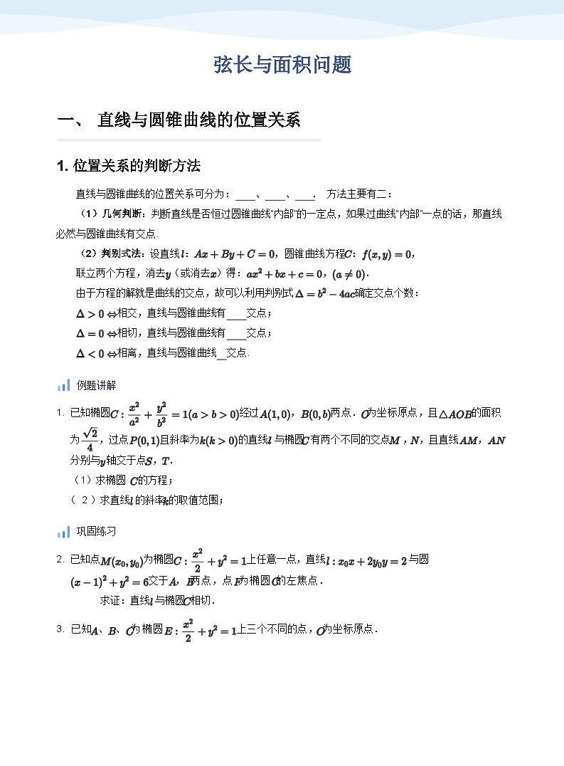 人教A版(2019)高中数学选修一讲义08弦长与面积问题01