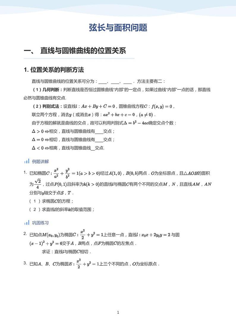 人教A版(2019)高中数学选修一讲义08弦长与面积问题01