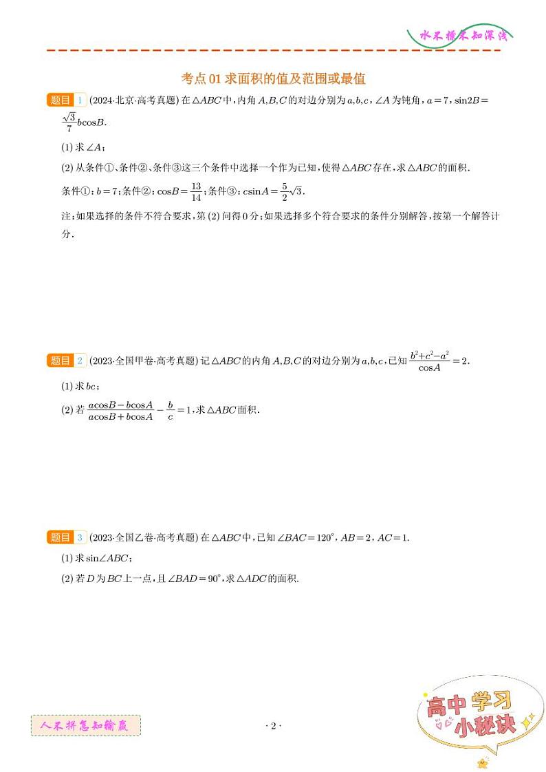 解三角形大题综合(学生版)第2页