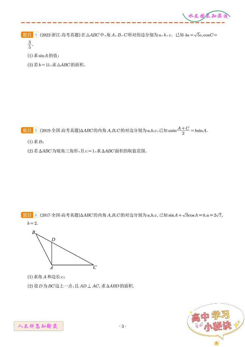 解三角形大题综合(学生版)第3页