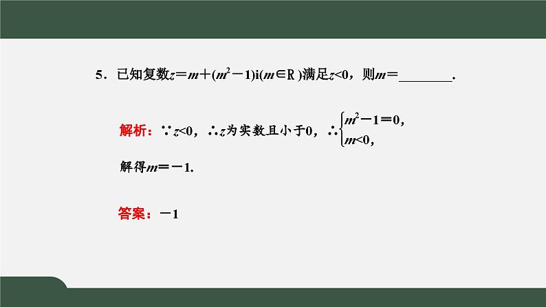 高一数学同步精品课件(人教A版2019必修第二册)7.1.1 数系的扩充和复数的概念(课件)第7页