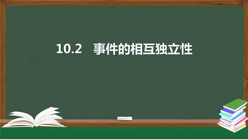 高一数学同步精品课件(人教A版2019必修第二册)10.2 事件的相互独立性(课件)01