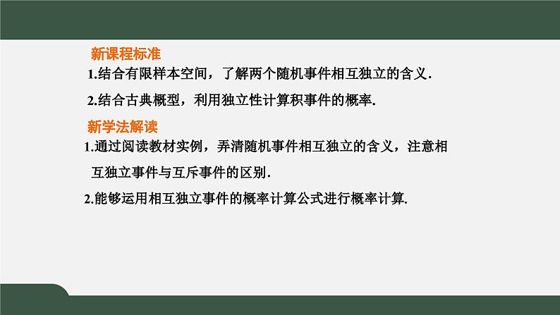 高一数学同步精品课件(人教A版2019必修第二册)10.2 事件的相互独立性(课件)02