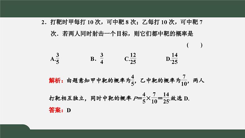 高一数学同步精品课件(人教A版2019必修第二册)10.2 事件的相互独立性(课件)04