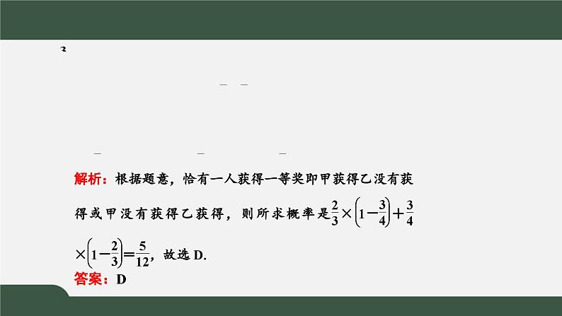 高一数学同步精品课件(人教A版2019必修第二册)10.2 事件的相互独立性(课件)05