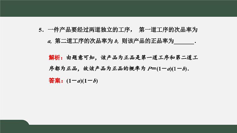 高一数学同步精品课件(人教A版2019必修第二册)10.2 事件的相互独立性(课件)07