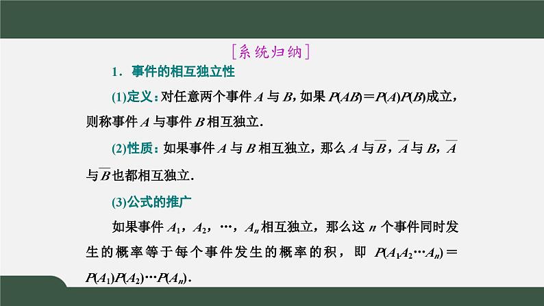 高一数学同步精品课件(人教A版2019必修第二册)10.2 事件的相互独立性(课件)08