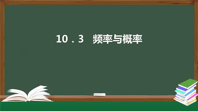 高一数学同步精品课件(人教A版2019必修第二册)10.3 频率与概率(课件)01