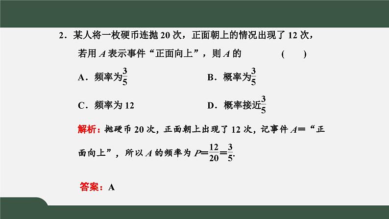 高一数学同步精品课件(人教A版2019必修第二册)10.3 频率与概率(课件)04