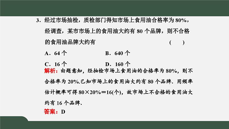 高一数学同步精品课件(人教A版2019必修第二册)10.3 频率与概率(课件)05