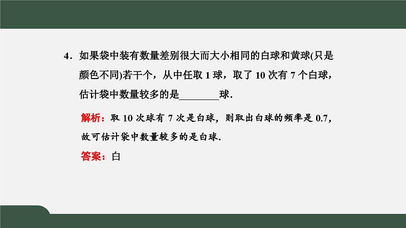高一数学同步精品课件(人教A版2019必修第二册)10.3 频率与概率(课件)06