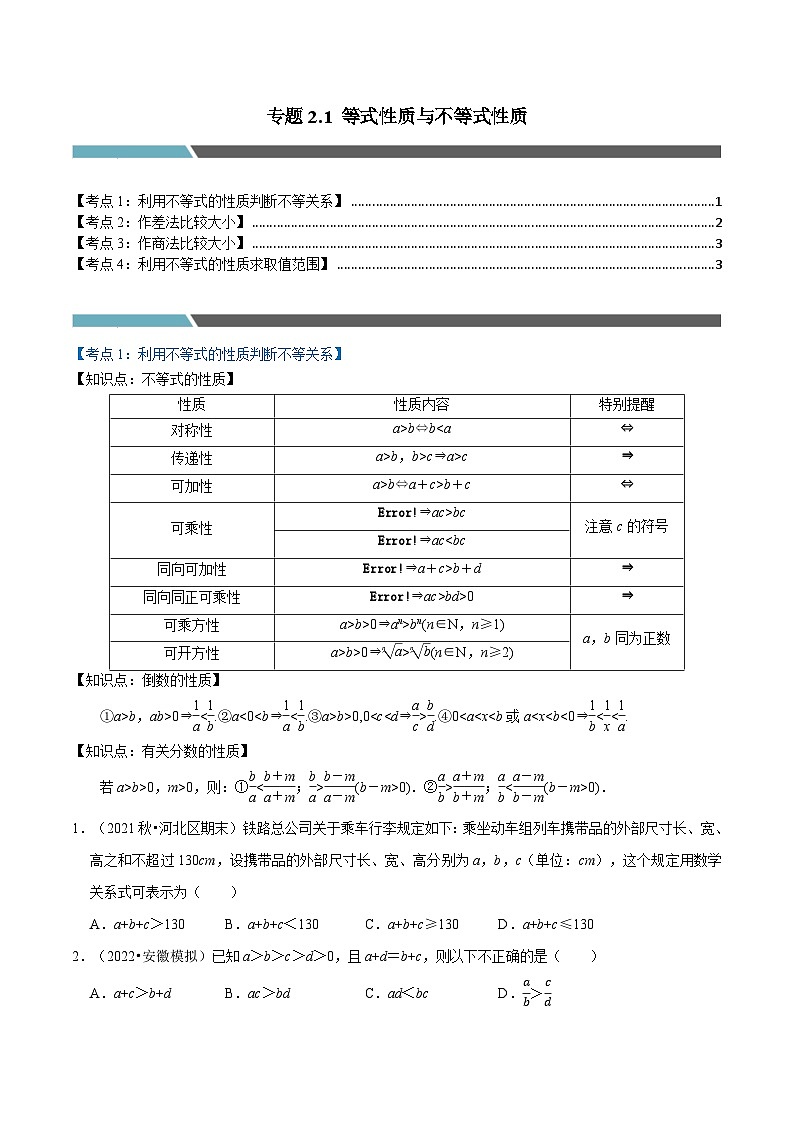 高一数学必考点分类集训(人教A版必修第一册)专题2.1等式性质与不等式性质(4类必考点)(原卷版+解析)第1页