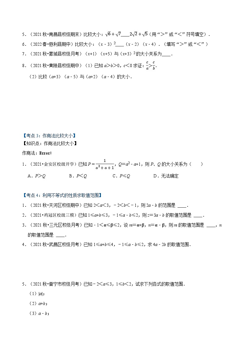 高一数学必考点分类集训(人教A版必修第一册)专题2.1等式性质与不等式性质(4类必考点)(原卷版+解析)第3页
