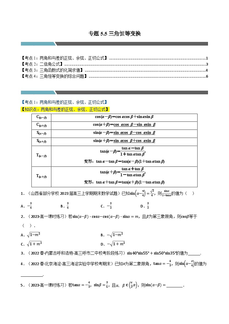 高一数学必考点分类集训(人教A版必修第一册)专题5.5三角恒等变换(4类必考点)(原卷版+解析)01