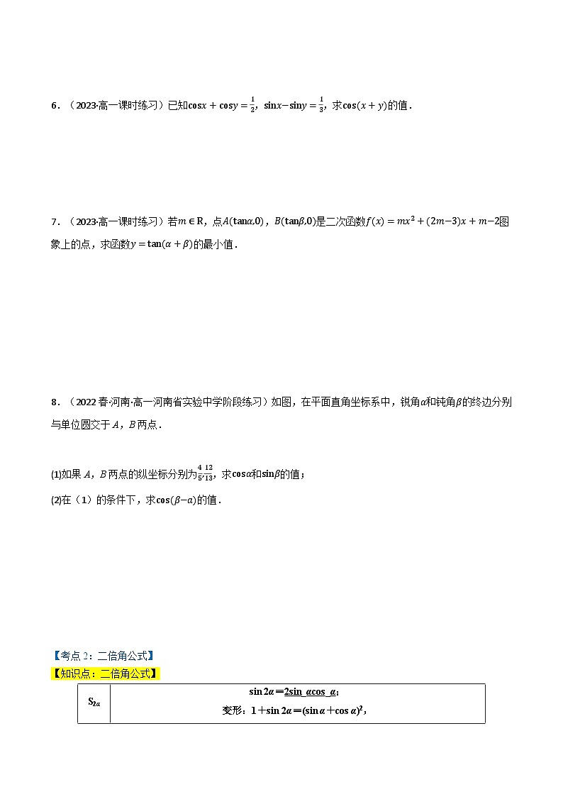高一数学必考点分类集训(人教A版必修第一册)专题5.5三角恒等变换(4类必考点)(原卷版+解析)02