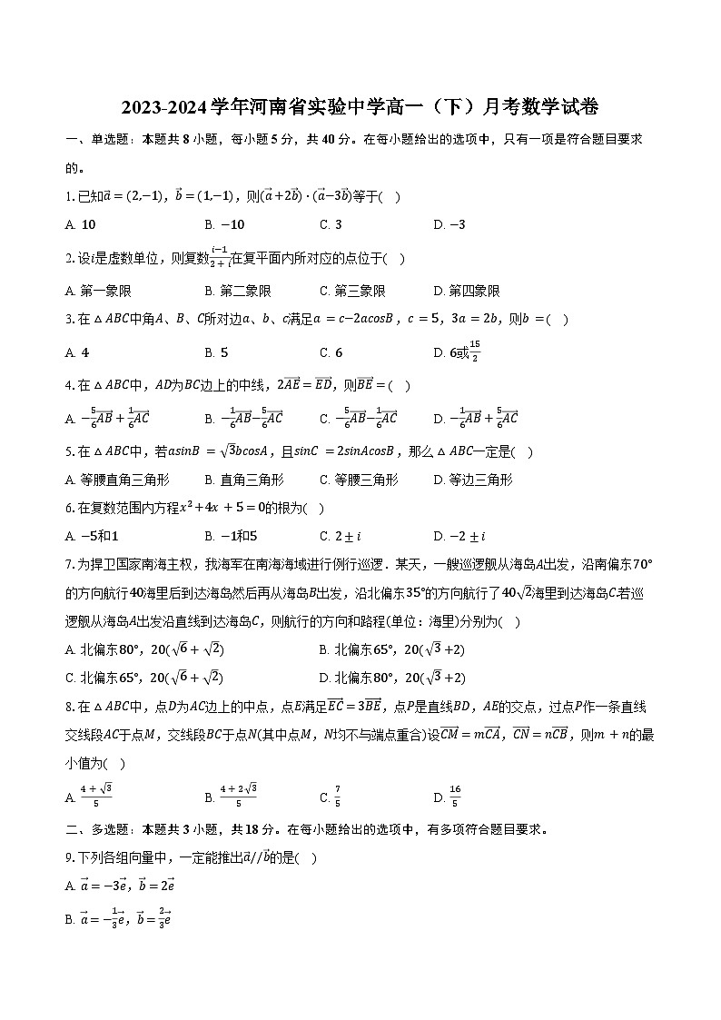 2023-2024学年河南省实验中学高一(下)月考数学试卷2023-2024学年河南省实验中学高一(下)月考数学试卷(含答案)01