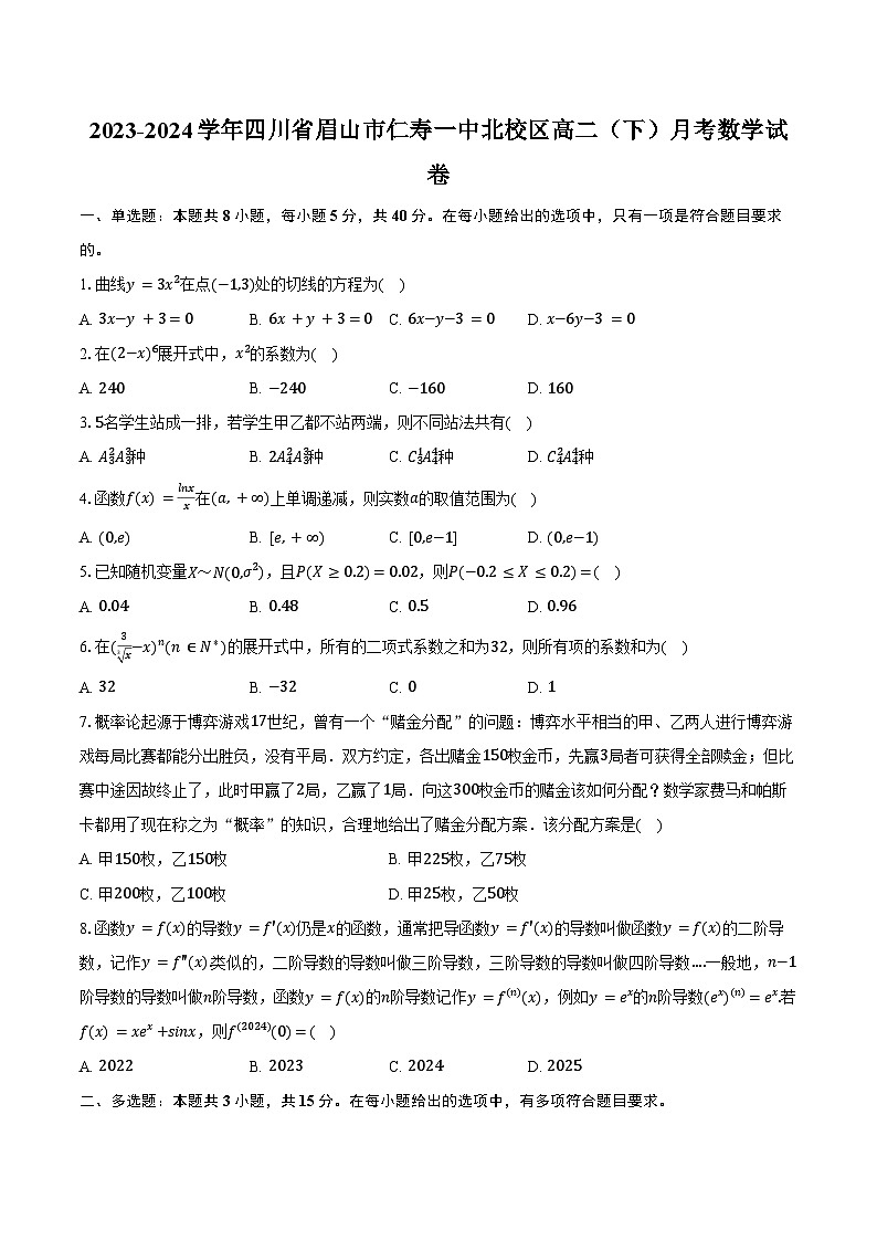 2023-2024学年四川省眉山市仁寿一中北校区高二(下)月考数学试卷(含答案)01