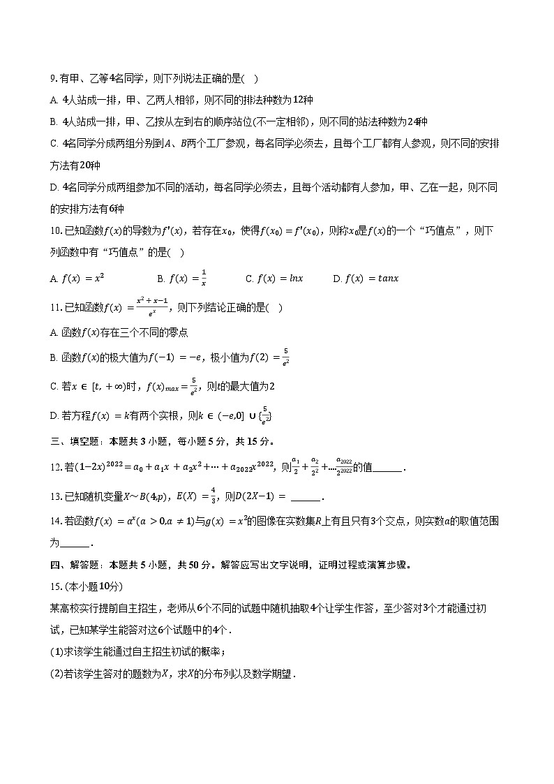 2023-2024学年四川省眉山市仁寿一中北校区高二(下)月考数学试卷(含答案)02