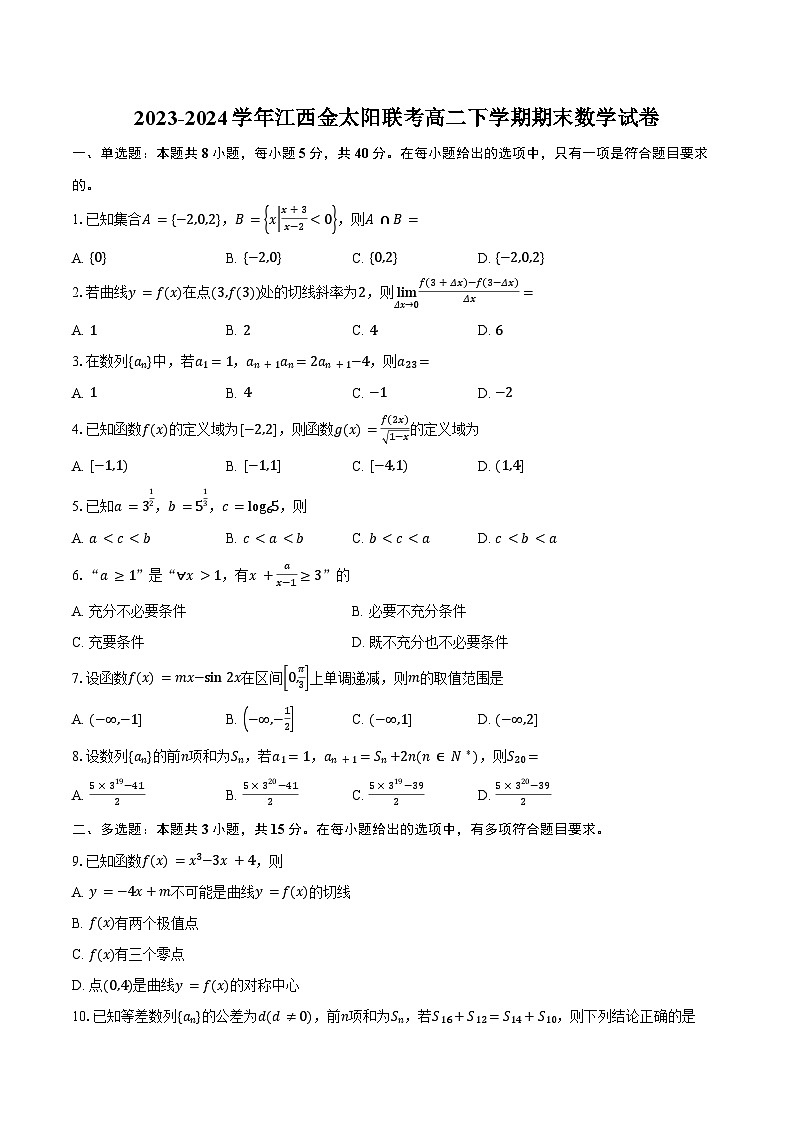 2023-2024学年江西金太阳联考高二下学期期末数学试卷(含答案)第1页