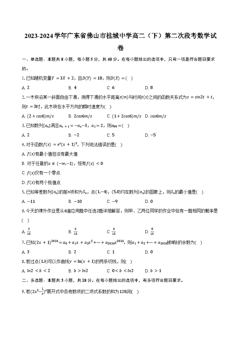 2023-2024学年广东省佛山市桂城中学高二(下)第二次段考数学试卷(含答案)01