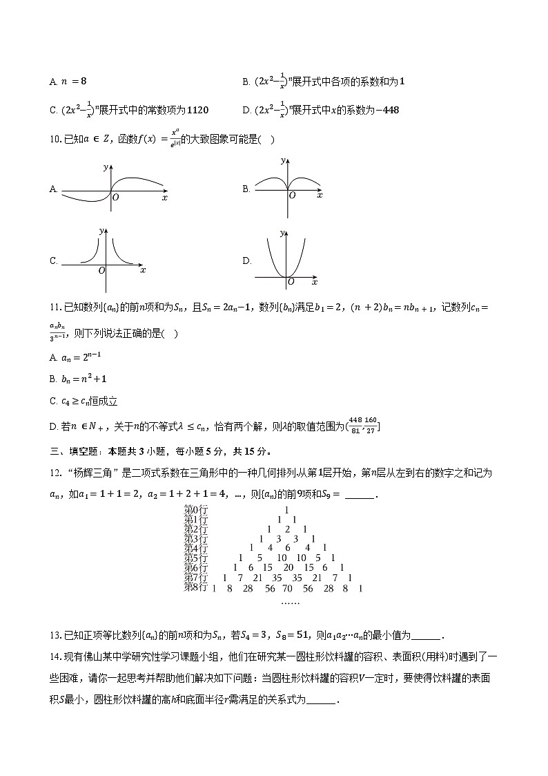 2023-2024学年广东省佛山市桂城中学高二(下)第二次段考数学试卷(含答案)02