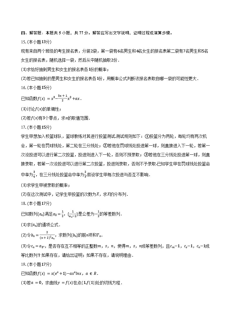 2023-2024学年广东省佛山市桂城中学高二(下)第二次段考数学试卷(含答案)03