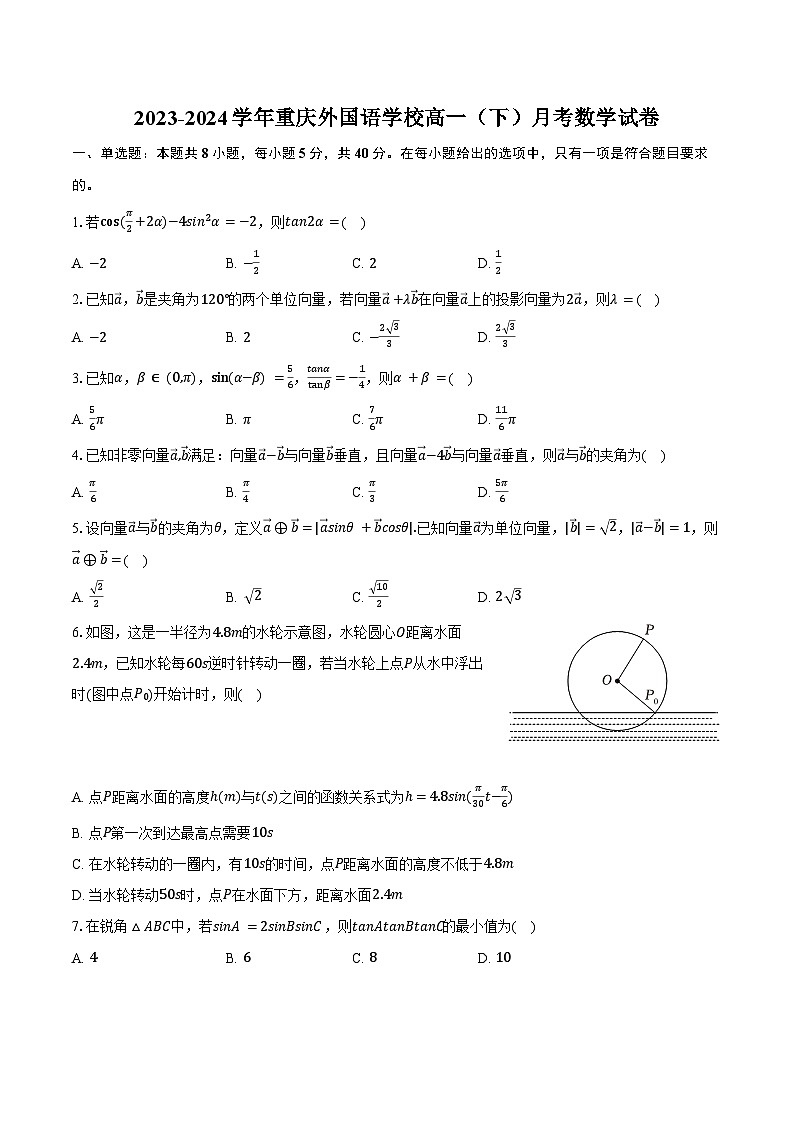 2023-2024学年重庆外国语学校高一(下)月考数学试卷(含答案)第1页