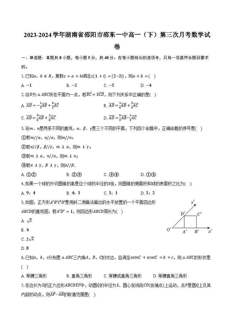 2023-2024学年湖南省邵阳市邵东一中高一(下)第三次月考数学试卷(含答案)第1页