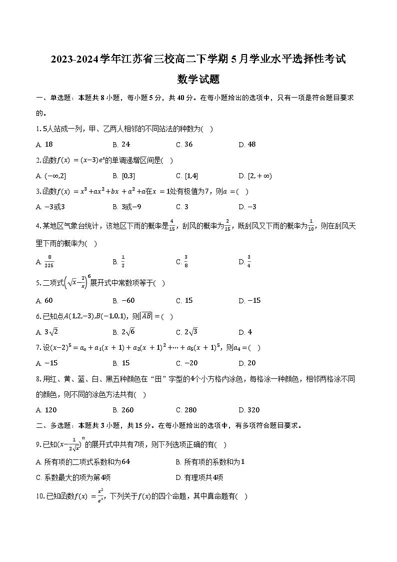 2023-2024学年江苏省三校高二下学期5月学业水平选择性考试数学试题(含答案)01