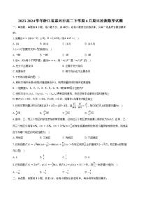 2023-2024学年浙江省嘉兴市高二下学期6月期末检测数学试题（含解析）
