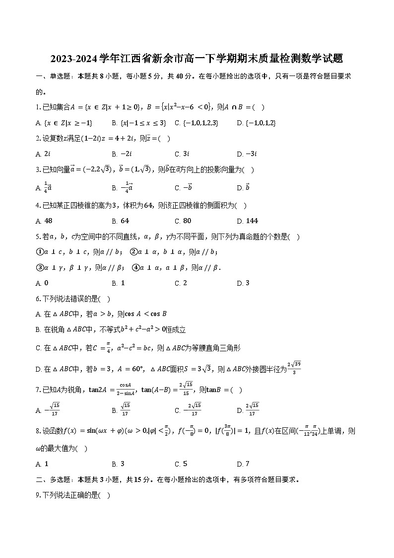 2023-2024学年江西省新余市高一下学期期末质量检测数学试题(含答案)01