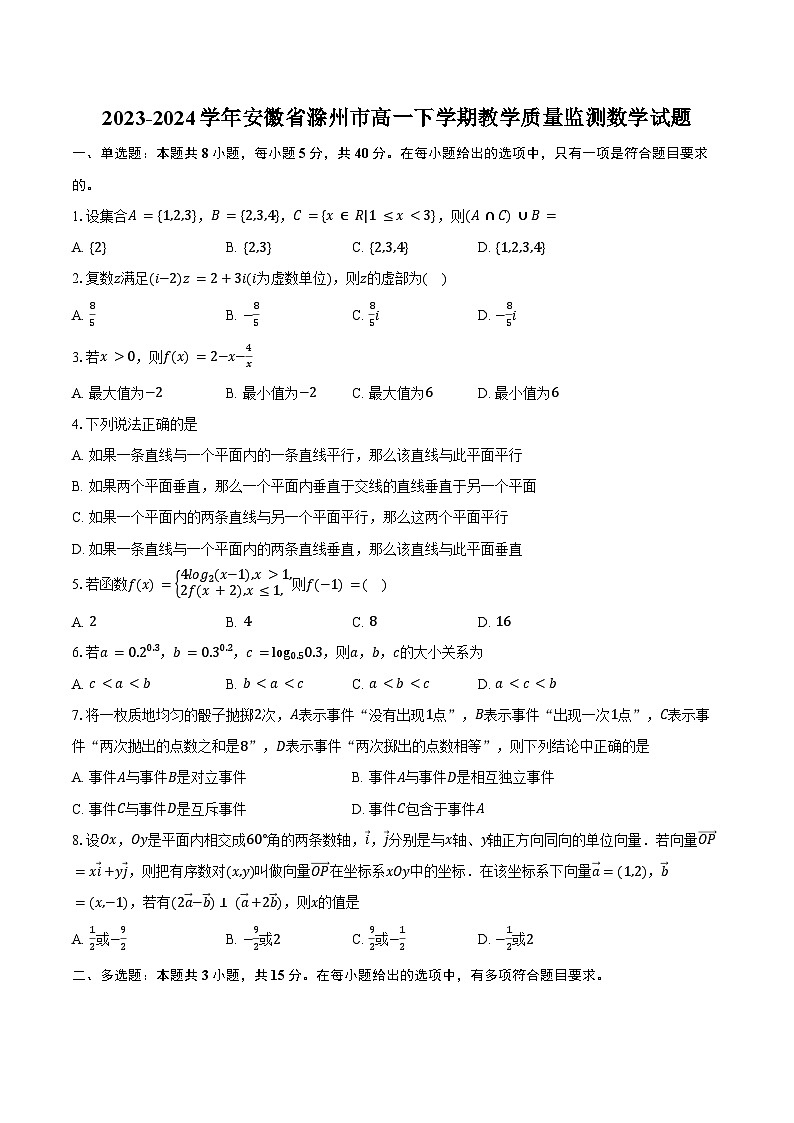 2023-2024学年安徽省滁州市高一下学期教学质量监测数学试题(含答案)第1页