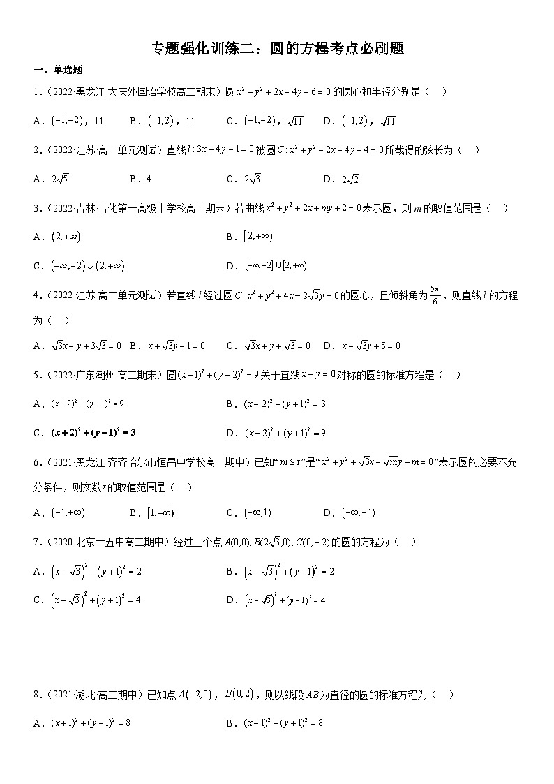 高二數(shù)學(xué)考點(diǎn)講解練(人教A版2019選擇性必修第一冊)專題強(qiáng)化訓(xùn)練二 圓的方程高頻考點(diǎn)必刷題(附答案)第1頁