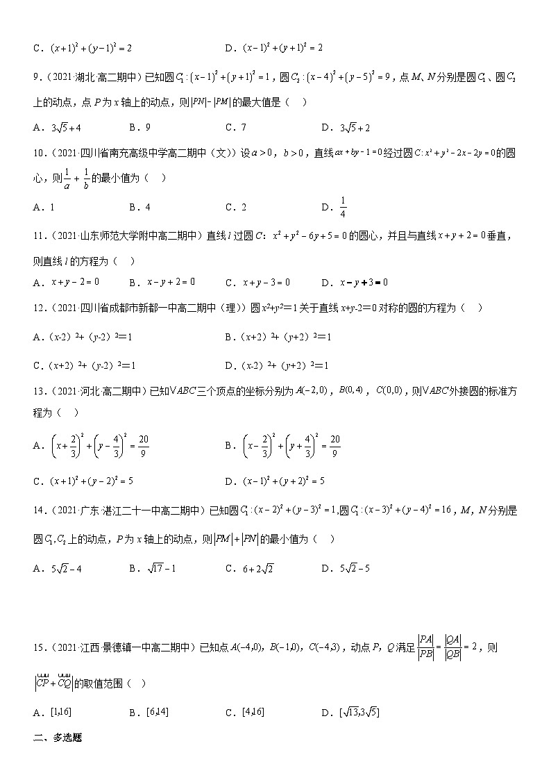 高二數(shù)學(xué)考點(diǎn)講解練（人教A版2019選擇性必修第一冊）專題強(qiáng)化訓(xùn)練二 圓的方程高頻考點(diǎn)必刷題(附答案)第2頁