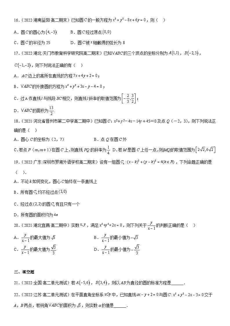 高二數(shù)學(xué)考點(diǎn)講解練（人教A版2019選擇性必修第一冊）專題強(qiáng)化訓(xùn)練二 圓的方程高頻考點(diǎn)必刷題(附答案)第3頁