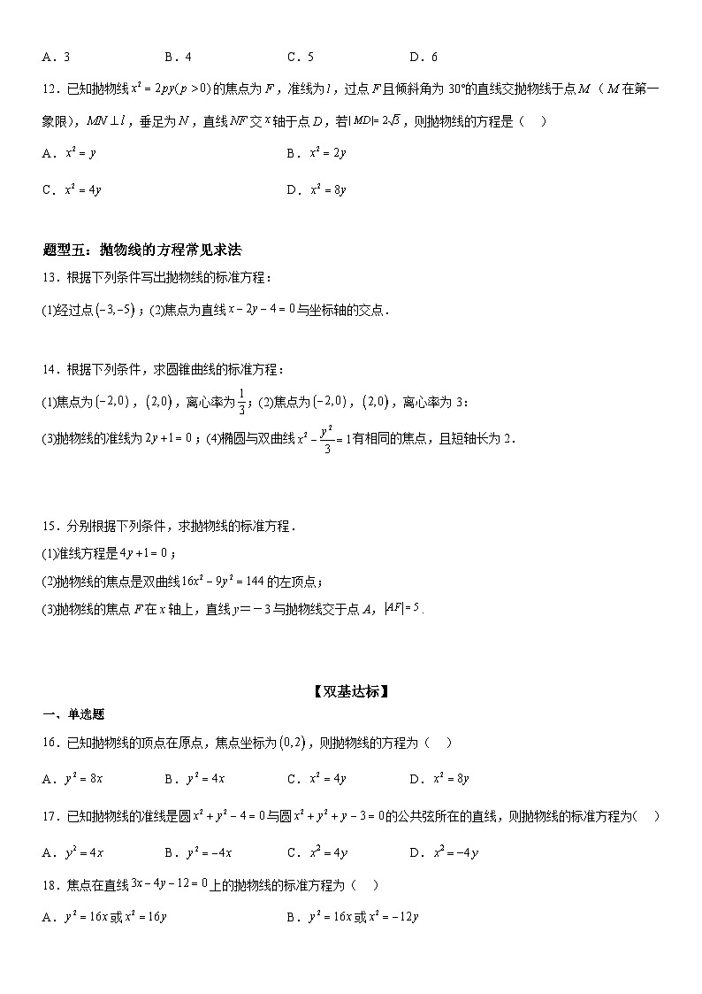 高二数学考点讲解练(人教A版2019选择性必修第一册)3.3.1 抛物线及其标准方程(附答案)03