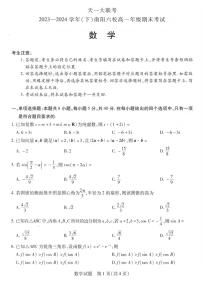 数学-河南省南阳市六校2023-2024学年高一下学期期末联考试卷【含答案】
