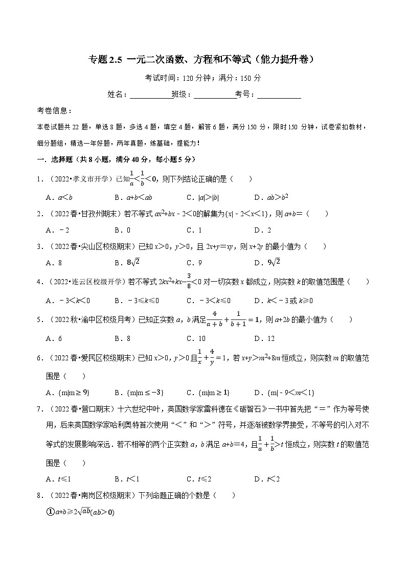 高一數(shù)學(xué)必考點分類集訓(xùn)(人教A版必修第一冊)專題2.5一元二次函數(shù)、方程和不等式(能力提升卷)(原卷版+解析)第1頁