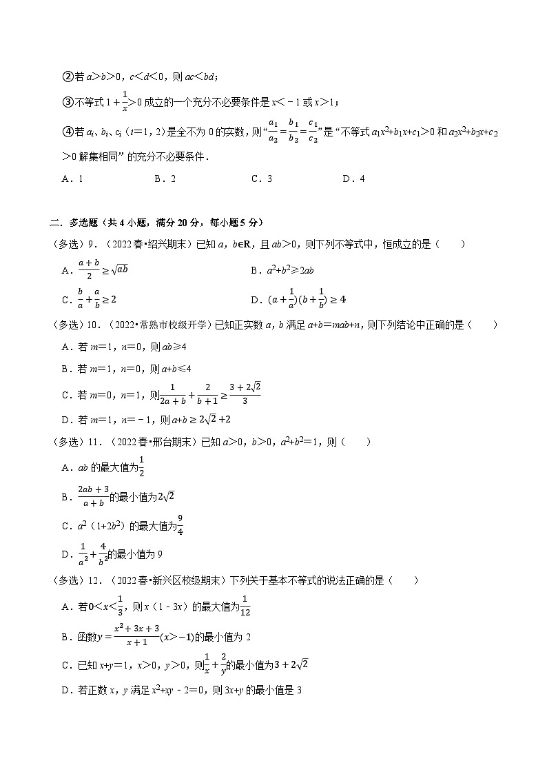 高一數(shù)學(xué)必考點分類集訓(xùn)(人教A版必修第一冊)專題2.5一元二次函數(shù)、方程和不等式(能力提升卷)(原卷版+解析)第2頁