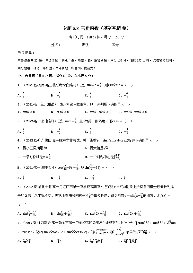 高一数学必考点分类集训(人教A版必修第一册)专题5.8三角函数(基础巩固卷)(原卷版+解析)第1页