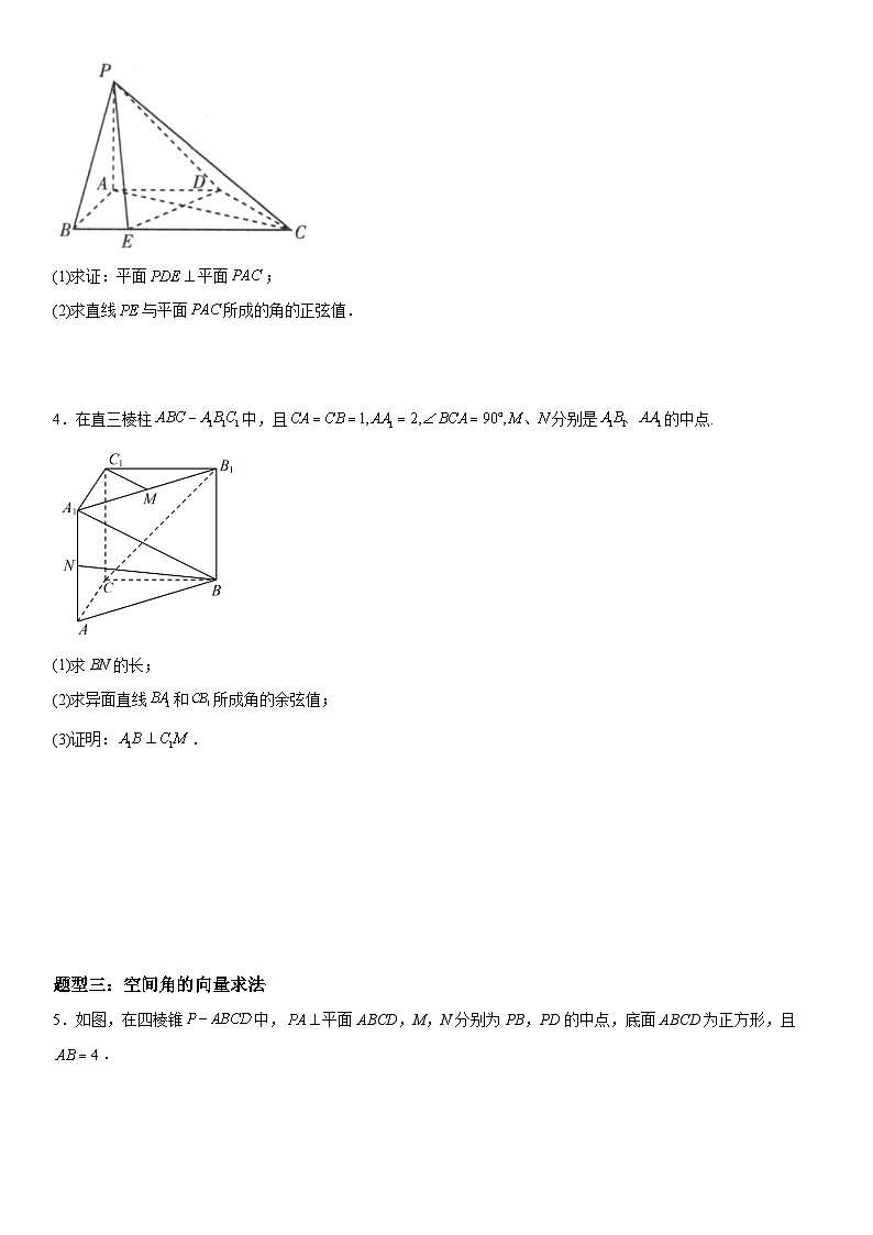 高二数学考点讲解练(人教A版2019选择性必修第一册)专题强化训练一 空间向量在直线、平面平行垂直和角的应用(附答案)03