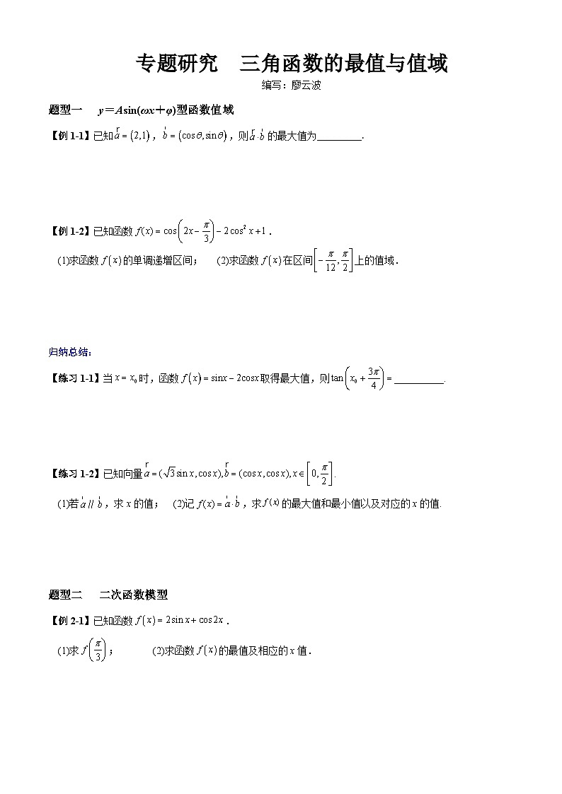 高考数学一轮复习【考点题型归纳讲练】导学案(新高考专用)专题研究一三角函数的最值与值域(原卷版+解析)第1页