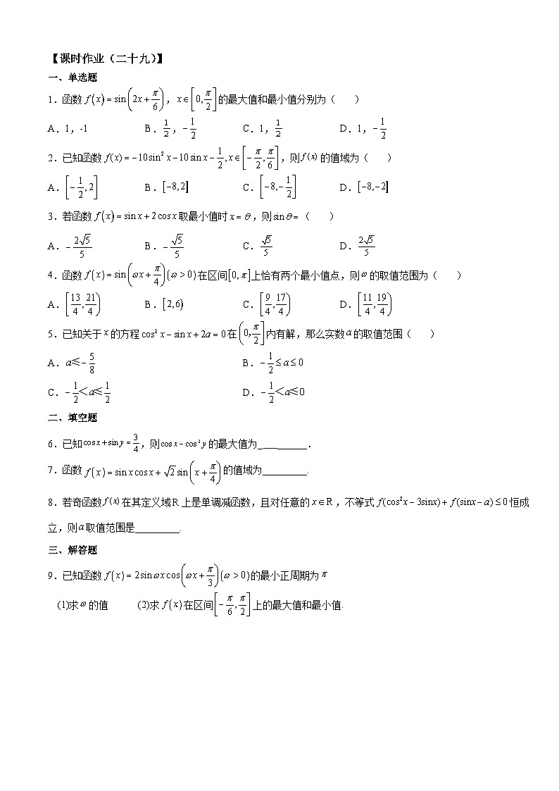 高考数学一轮复习【考点题型归纳讲练】导学案(新高考专用)专题研究一三角函数的最值与值域(原卷版+解析)第3页