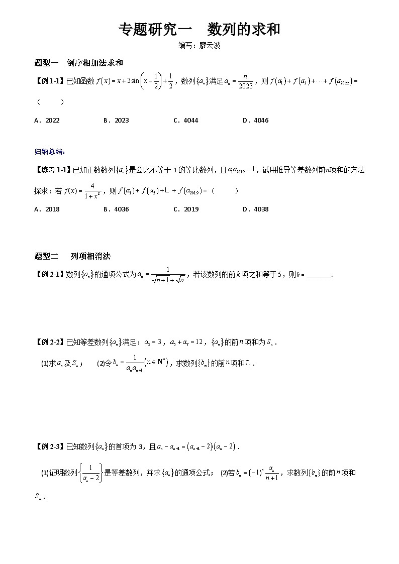 高考数学一轮复习【考点题型归纳讲练】导学案(新高考专用)专题研究一数列的求和(原卷版+解析)第1页